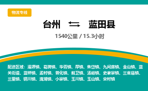 臺(tái)州到藍(lán)田縣物流專線