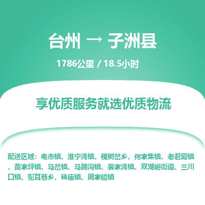 臺(tái)州到子洲縣物流專線