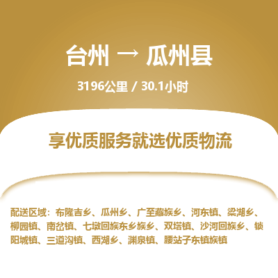 臺(tái)州到瓜州縣物流專(zhuān)線(xiàn)