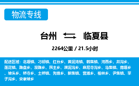 臺(tái)州到臨夏縣物流專(zhuān)線