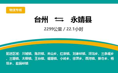 臺(tái)州到永靖縣物流專線
