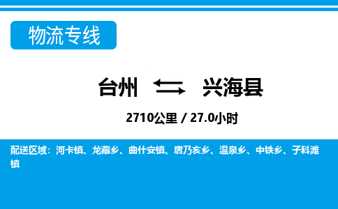臺(tái)州到興海縣物流專(zhuān)線