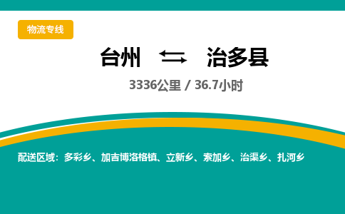 臺(tái)州到治多縣物流專(zhuān)線