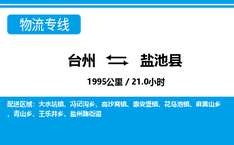 臺(tái)州到鹽池縣物流專線