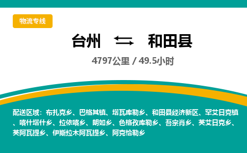 臺(tái)州到和田縣物流專線