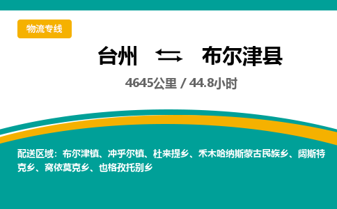 臺(tái)州到布爾津縣物流專線
