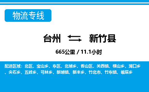 臺(tái)州到新竹縣物流專(zhuān)線