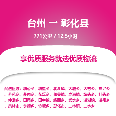 臺(tái)州到彰化縣物流專線