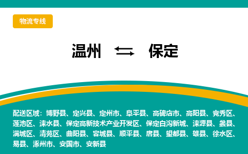 溫州到保定高新區物流專線