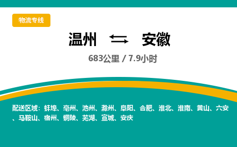 溫州到安徽物流專(zhuān)線