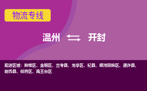 溫州到開(kāi)封物流專線