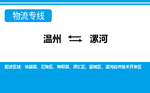 溫州到漯河物流專(zhuān)線