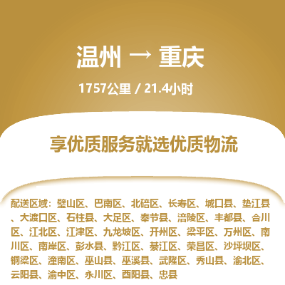 溫州到重慶長壽區物流專線