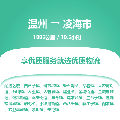 溫州到凌海市物流專(zhuān)線(xiàn)