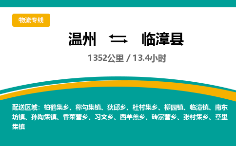 溫州到臨漳縣物流專(zhuān)線(xiàn)