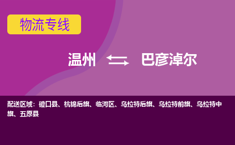 溫州到巴彥淖爾物流專(zhuān)線(xiàn)