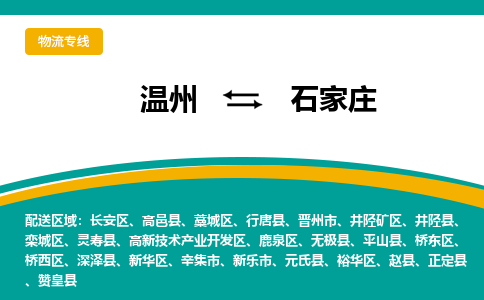 溫州到石家莊鹿泉區(qū)物流專(zhuān)線(xiàn)