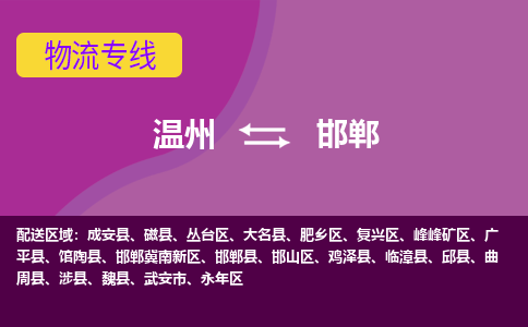 溫州到邯鄲邯山區物流專線