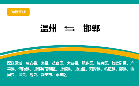 溫州到邯鄲永年區(qū)物流專線