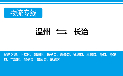 溫州到長(zhǎng)治上黨區(qū)物流專(zhuān)線
