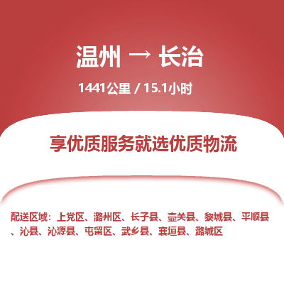 溫州到長(zhǎng)治潞州區(qū)物流專線