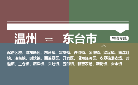 溫州到東臺(tái)市物流專(zhuān)線