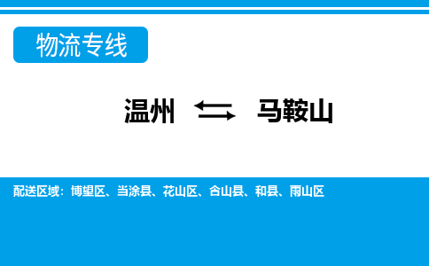 溫州到馬鞍山物流專(zhuān)線