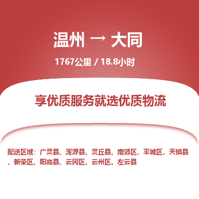 溫州到大同云州區物流專線