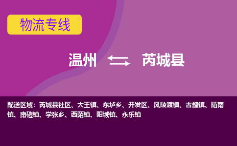 溫州到芮城縣物流專(zhuān)線