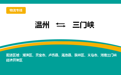 溫州到三門峽陜州區物流專線