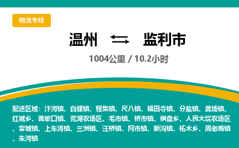 溫州到監(jiān)利市物流專(zhuān)線(xiàn)