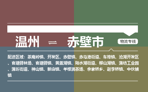 溫州到赤壁市物流專(zhuān)線