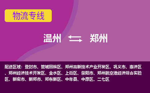 溫州到鄭州金水區物流專線