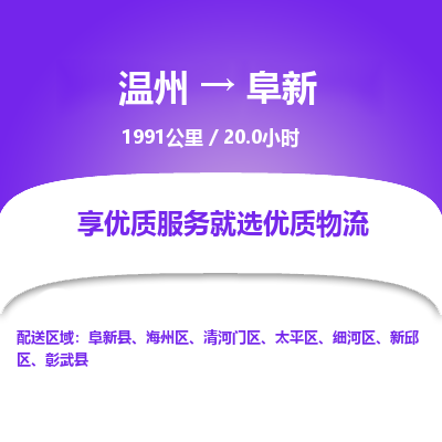溫州到阜新細河區(qū)物流專線