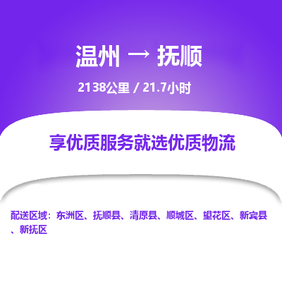 溫州到撫順新?lián)釁^(qū)物流專線