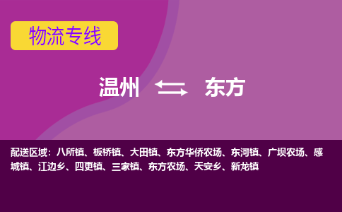 溫州到東方物流專(zhuān)線