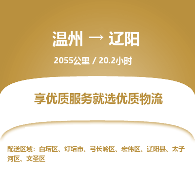溫州到遼陽文圣區(qū)物流專線