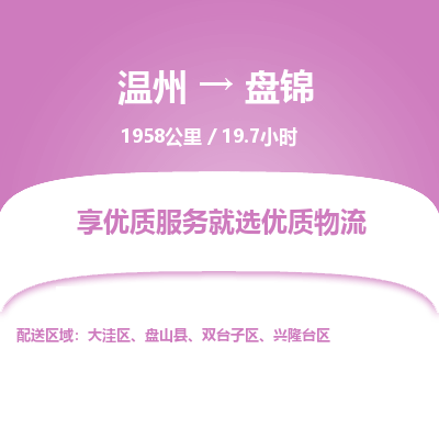 溫州到盤錦大洼區(qū)物流專線
