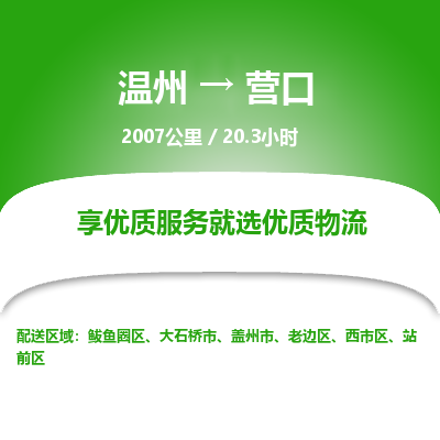 溫州到營口站前區物流專線