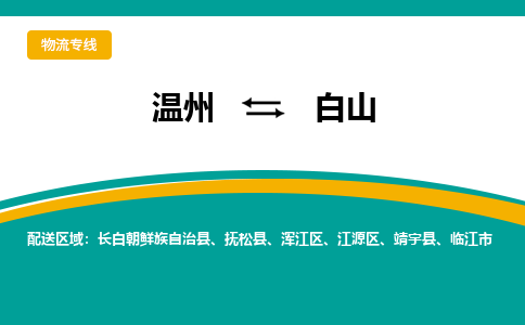 溫州到白山渾江區物流專線