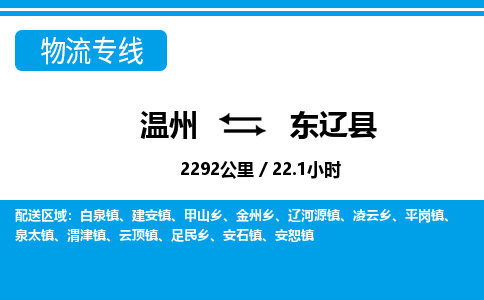 溫州到東遼縣物流專(zhuān)線