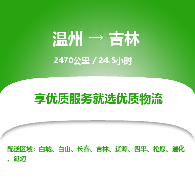 溫州到吉林龍潭區物流專線