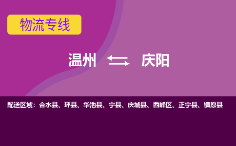 溫州到慶陽西峰區(qū)物流專線