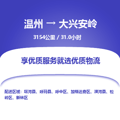 溫州到大興安嶺加格達奇區物流專線