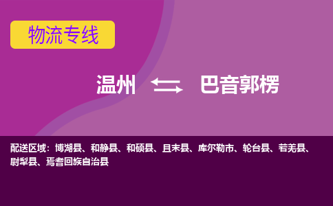 溫州到巴音郭楞物流專(zhuān)線(xiàn)