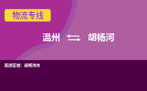 溫州到胡楊河物流專(zhuān)線