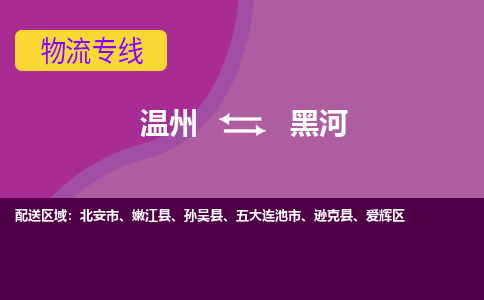 溫州到黑河愛(ài)輝區(qū)物流專線