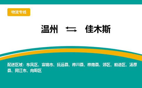 溫州到佳木斯向陽(yáng)區(qū)物流專(zhuān)線(xiàn)