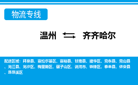 溫州到齊齊哈爾梅里斯區(qū)物流專線