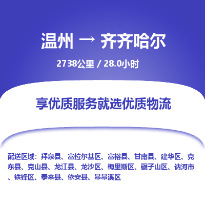 溫州到齊齊哈爾建華區(qū)物流專線